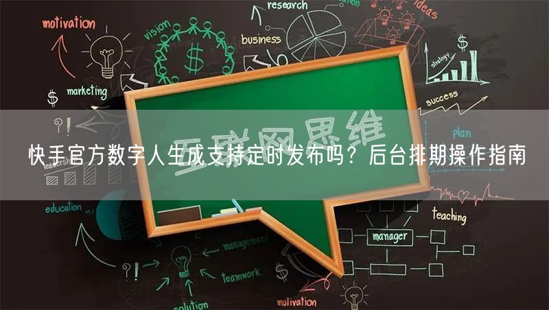 快手官方数字人生成支持定时发布吗？后台排期操作指南