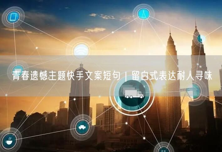 青春遗憾主题快手文案短句｜留白式表达耐人寻味