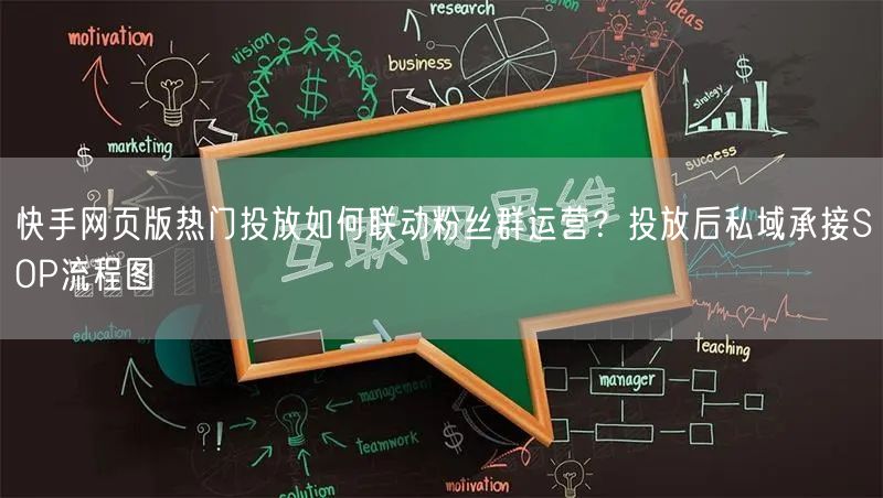 快手网页版热门投放如何联动粉丝群运营？投放后私域承接SOP流程图