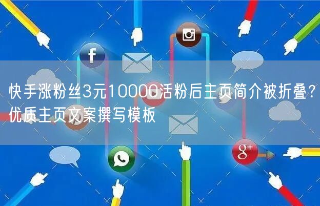 快手涨粉丝3元10000活粉后主页简介被折叠？优质主页文案撰写模板