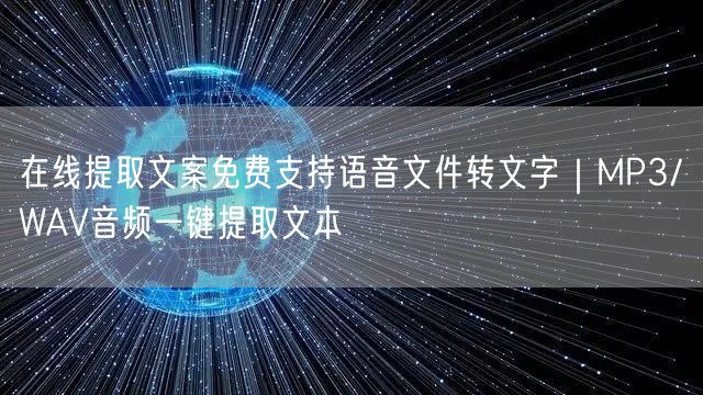 在线提取文案免费支持语音文件转文字｜MP3/WAV音频一键提取文本