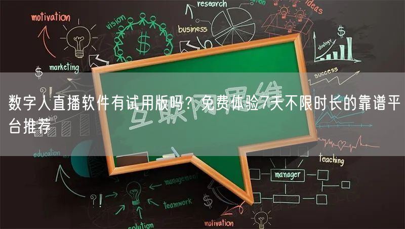 数字人直播软件有试用版吗？免费体验7天不限时长的靠谱平台推荐