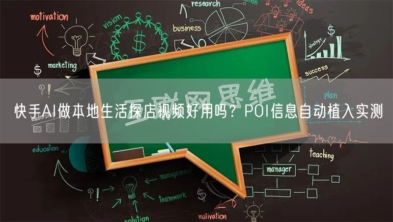 快手AI做本地生活探店视频好用吗？POI信息自动植入实测