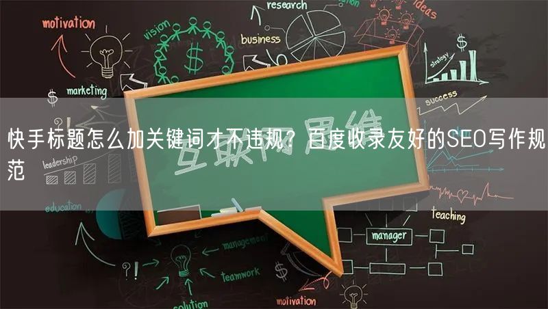 快手标题怎么加关键词才不违规？百度收录友好的SEO写作规范