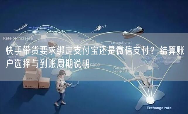 快手带货要求绑定支付宝还是微信支付？结算账户选择与到账周期说明