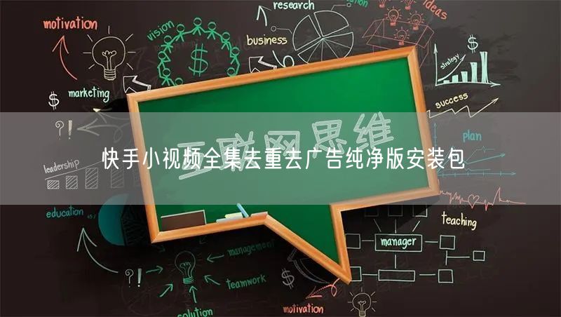 快手小视频全集去重去广告纯净版安装包