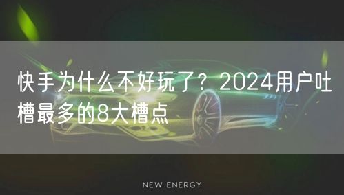快手为什么不好玩了？2024用户吐槽最多的8大槽点