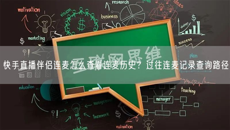 快手直播伴侣连麦怎么查看连麦历史？过往连麦记录查询路径