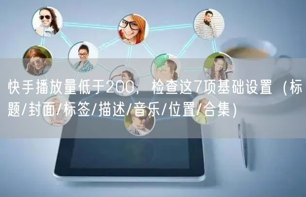快手播放量低于200，检查这7项基础设置（标题/封面/标签/描述/音乐/位置/合集）
