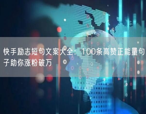 快手励志短句文案大全：100条高赞正能量句子助你涨粉破万