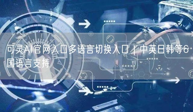 可灵AI官网入口多语言切换入口｜中英日韩等6国语言支持