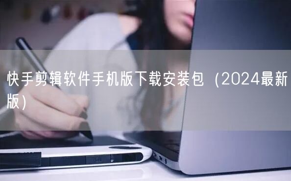 快手剪辑软件手机版下载安装包（2024最新版）