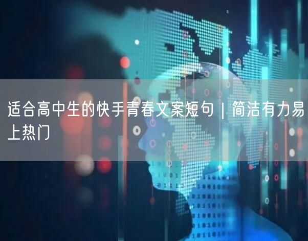 适合高中生的快手青春文案短句｜简洁有力易上热门