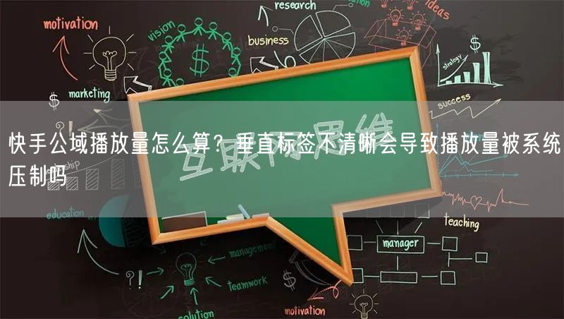 快手公域播放量怎么算？垂直标签不清晰会导致播放量被系统压制吗