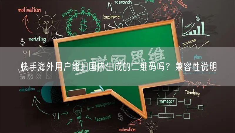 快手海外用户能扫国内生成的二维码吗？兼容性说明