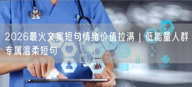 2026最火文案短句情绪价值拉满｜低能量人群专属温柔短句