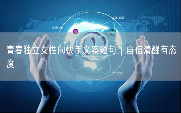 青春独立女性向快手文案短句｜自信清醒有态度