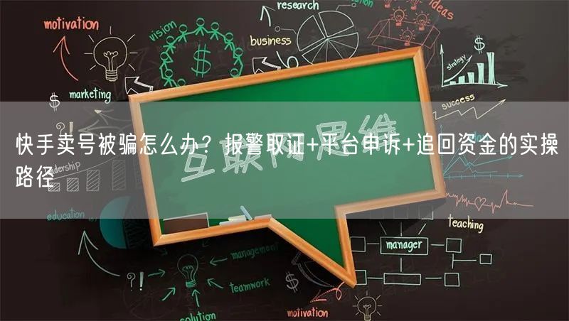 快手卖号被骗怎么办？报警取证+平台申诉+追回资金的实操路径