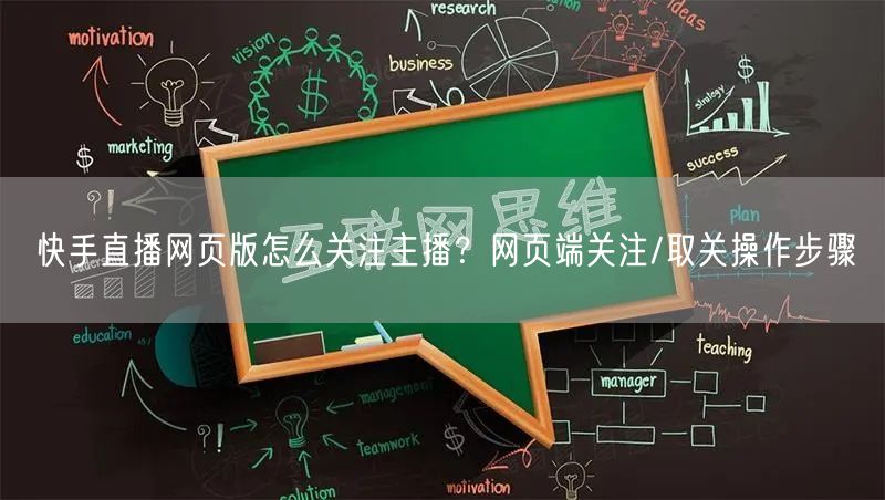 快手直播网页版怎么关注主播？网页端关注/取关操作步骤