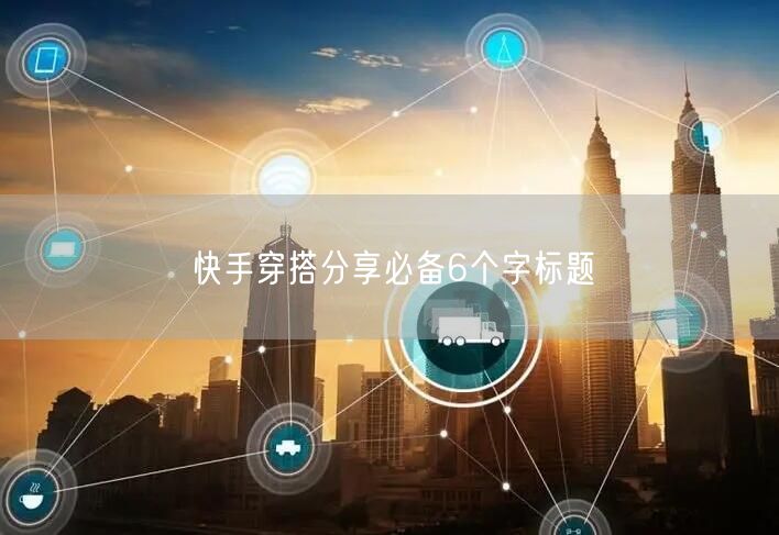 快手穿搭分享必备6个字标题