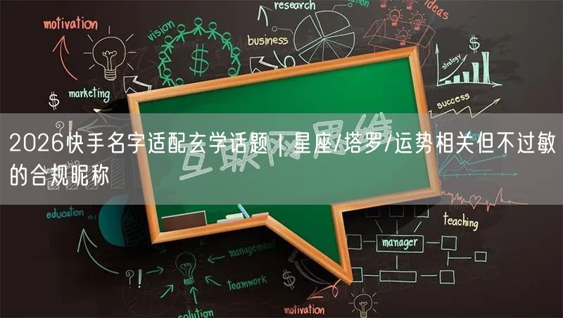 2026快手名字适配玄学话题｜星座/塔罗/运势相关但不过敏的合规昵称