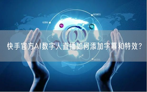 快手官方AI数字人直播如何添加字幕和特效？