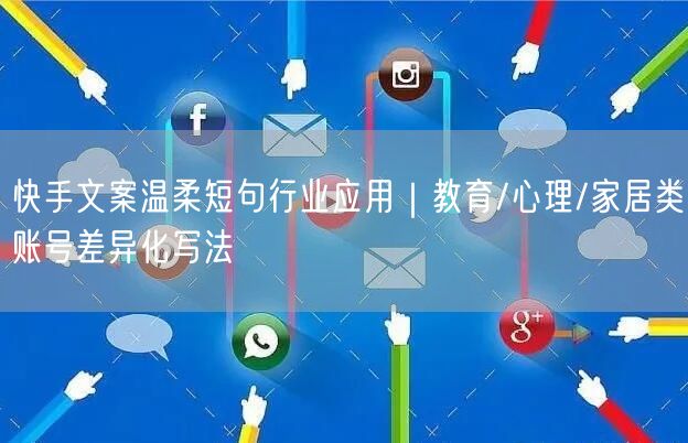 快手文案温柔短句行业应用｜教育/心理/家居类账号差异化写法