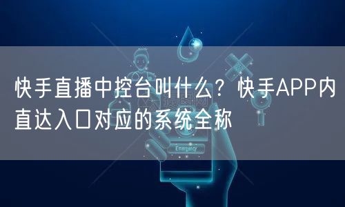 快手直播中控台叫什么？快手APP内直达入口对应的系统全称