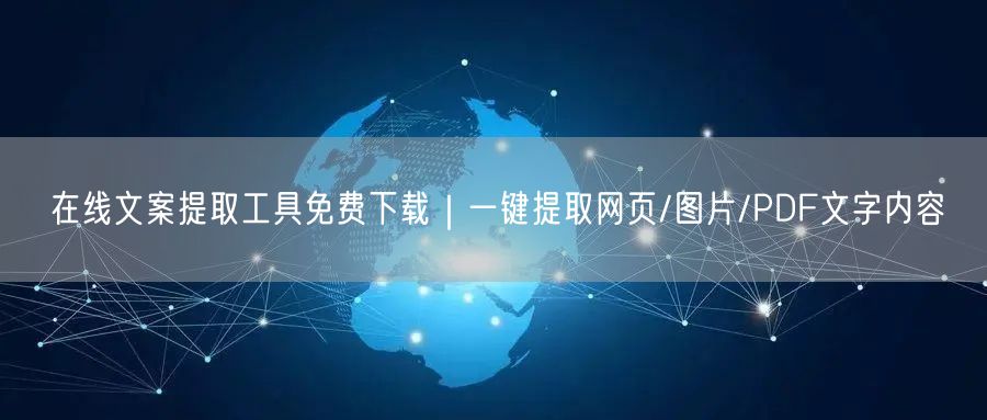 在线文案提取工具免费下载｜一键提取网页/图片/PDF文字内容