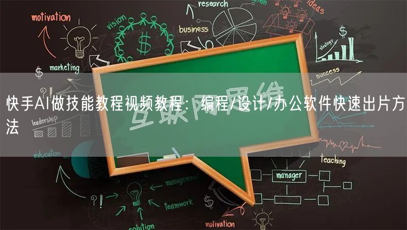 快手AI做技能教程视频教程：编程/设计/办公软件快速出片方法