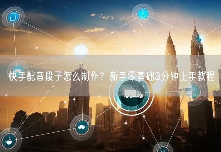 快手配音段子怎么制作？新手零基础3分钟上手教程