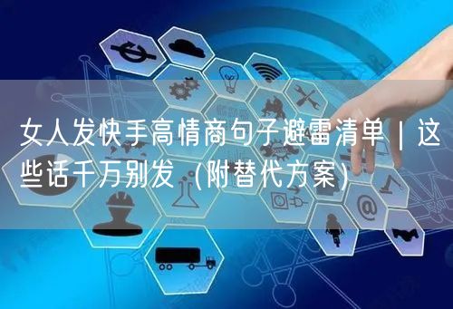 女人发快手高情商句子避雷清单｜这些话千万别发（附替代方案）
