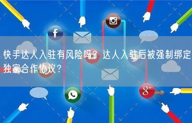 快手达人入驻有风险吗？达人入驻后被强制绑定独家合作协议？