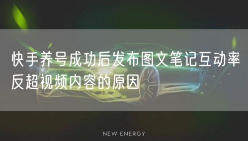 快手养号成功后发布图文笔记互动率反超视频内容的原因