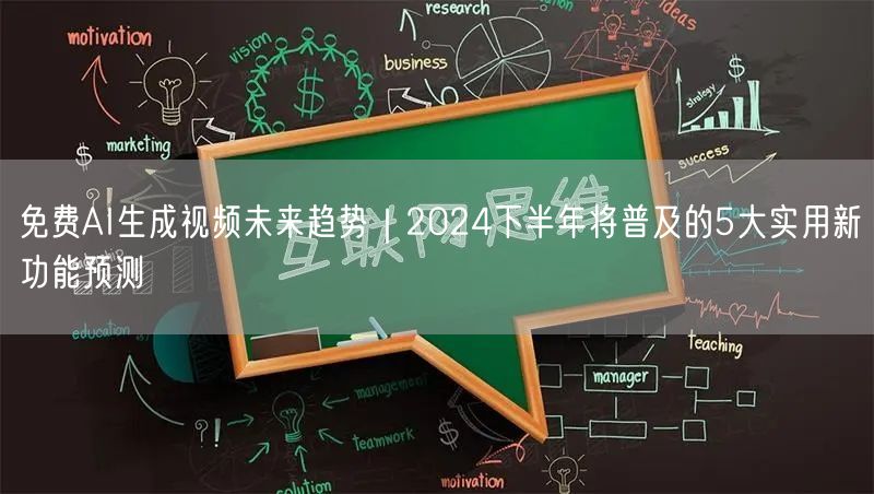 免费AI生成视频未来趋势｜2024下半年将普及的5大实用新功能预测