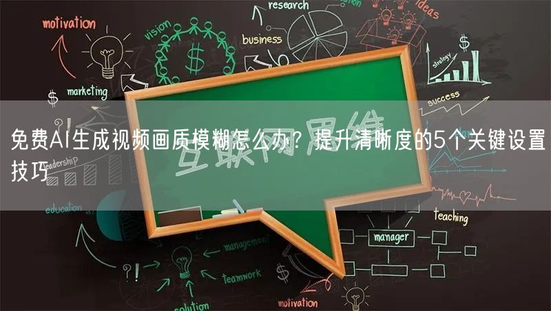 免费AI生成视频画质模糊怎么办？提升清晰度的5个关键设置技巧