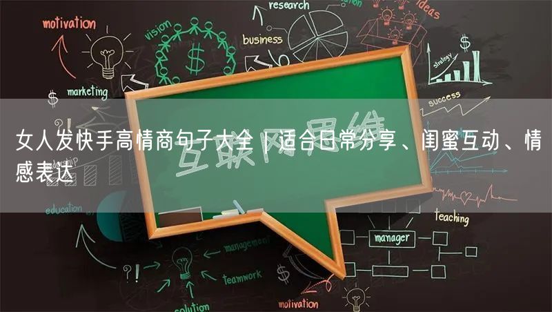 女人发快手高情商句子大全｜适合日常分享、闺蜜互动、情感表达