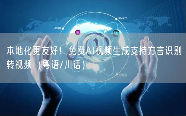 本地化更友好！免费AI视频生成支持方言识别转视频（粤语/川话）