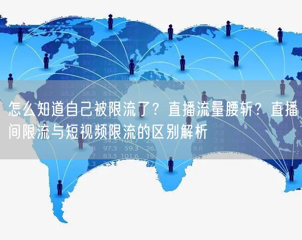 怎么知道自己被限流了？直播流量腰斩？直播间限流与短视频限流的区别解析