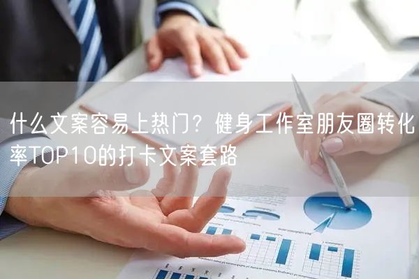 什么文案容易上热门？健身工作室朋友圈转化率TOP10的打卡文案套路