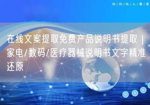 在线文案提取免费产品说明书提取｜家电/数码/医疗器械说明书文字精准还原