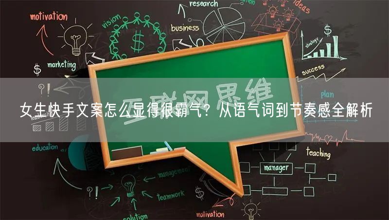 女生快手文案怎么显得很霸气？从语气词到节奏感全解析