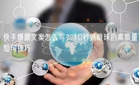 快手爆款文案怎么写？10秒抓眼球的高质量短句技巧