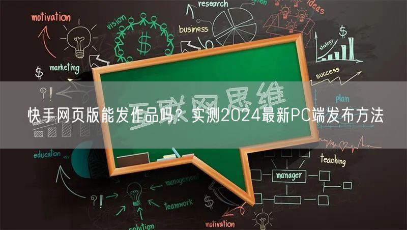 快手网页版能发作品吗？实测2024最新PC端发布方法