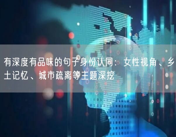 有深度有品味的句子身份认同：女性视角、乡土记忆、城市疏离等主题深挖