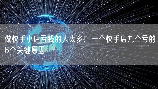 做快手小店亏钱的人太多！十个快手店九个亏的6个关键原因