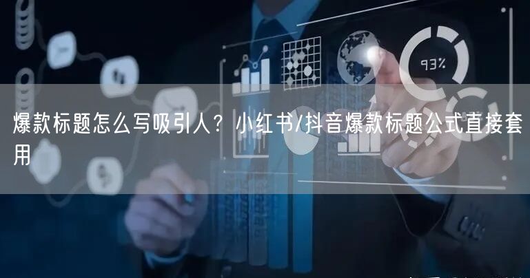 爆款标题怎么写吸引人？小红书/抖音爆款标题公式直接套用