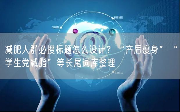 减肥人群必搜标题怎么设计？“产后瘦身”“学生党减脂”等长尾词库整理