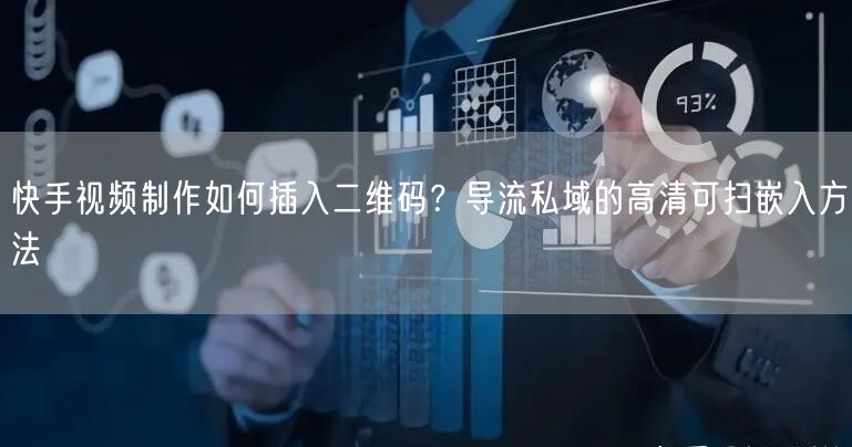 快手视频制作如何插入二维码？导流私域的高清可扫嵌入方法