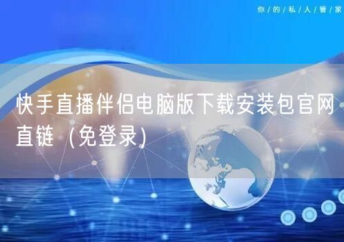 快手直播伴侣电脑版下载安装包官网直链（免登录）